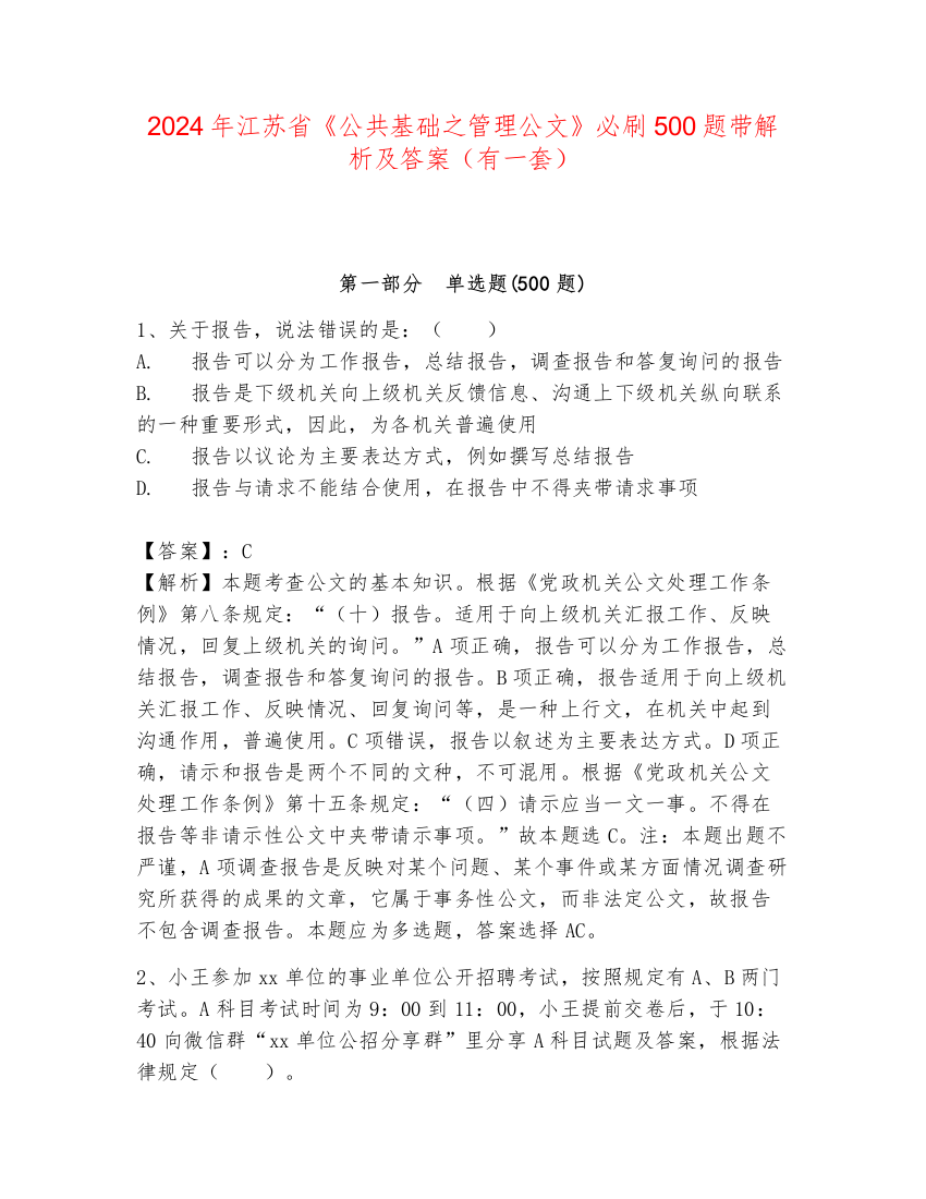 2024年江苏省《公共基础之管理公文》必刷500题带解析及答案（有一套）