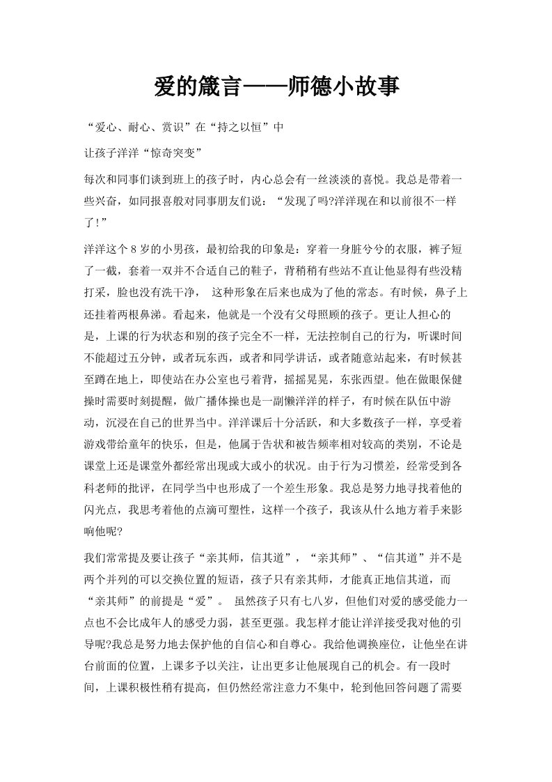 爱的箴言——师德小故事