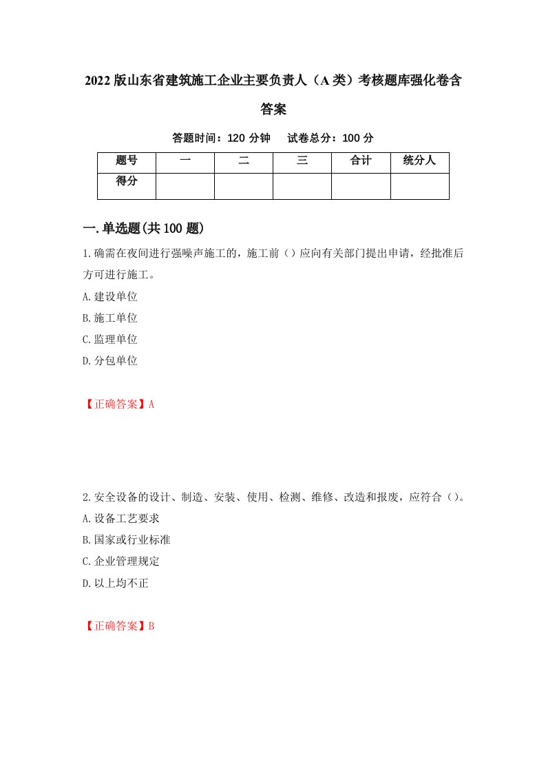 2022版山东省建筑施工企业主要负责人A类考核题库强化卷含答案20