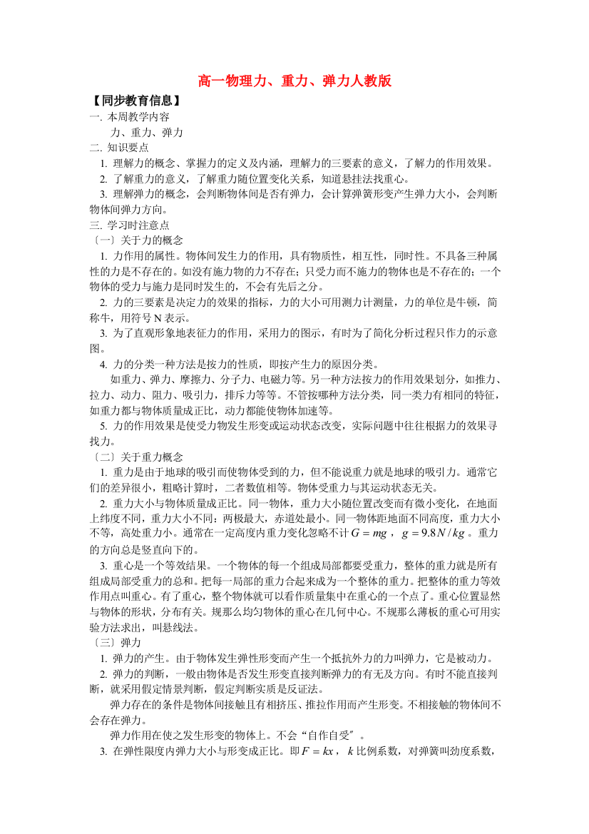 （高中物理）高一物理力重力弹力人教