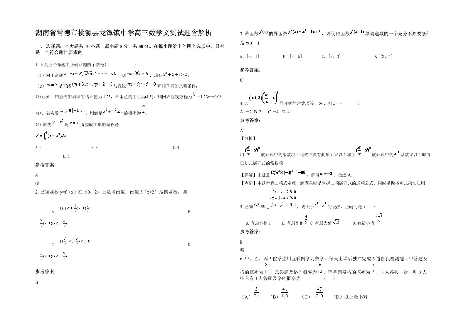 湖南省常德市桃源县龙潭镇中学高三数学文测试题含解析