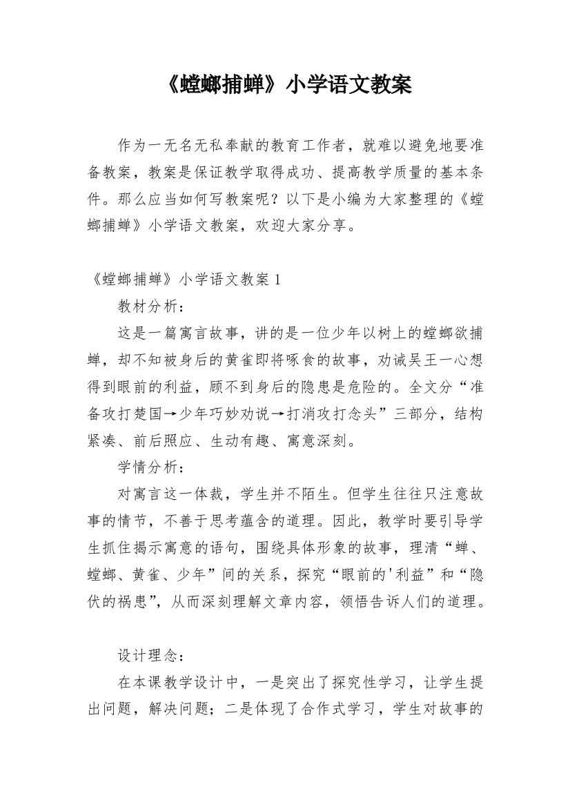 《螳螂捕蝉》小学语文教案