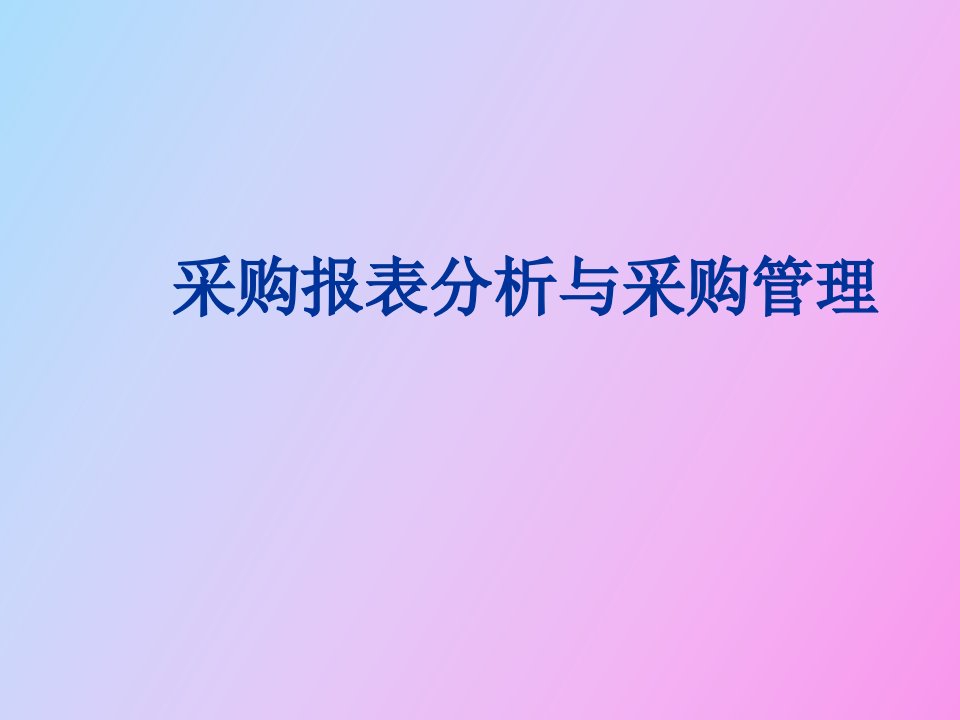 采购报表分析与采购管理