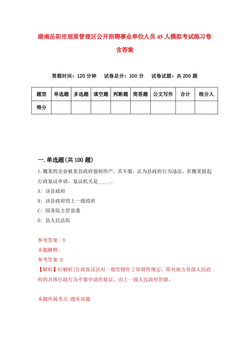 湖南岳阳市屈原管理区公开招聘事业单位人员45人模拟考试练习卷含答案1