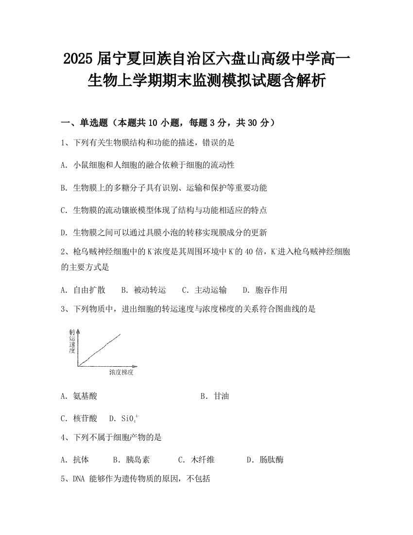 2025届宁夏回族自治区六盘山高级中学高一生物上学期期末监测模拟试题含解析