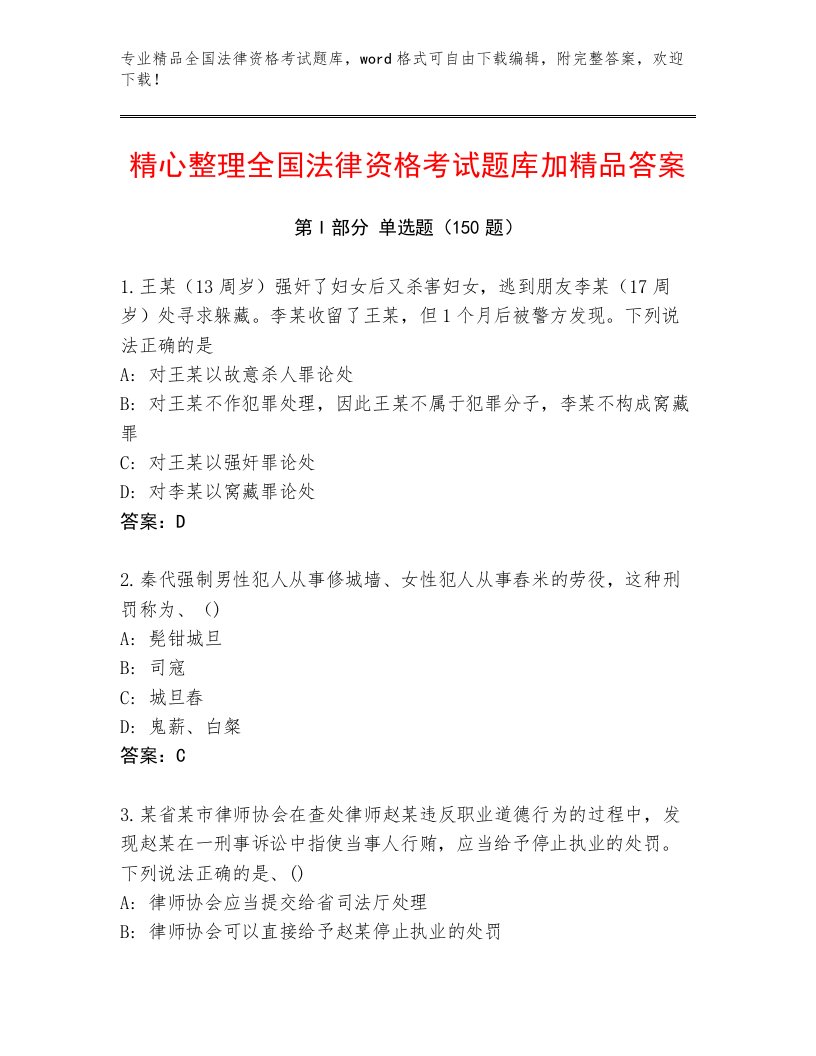 精心整理全国法律资格考试大全（培优A卷）