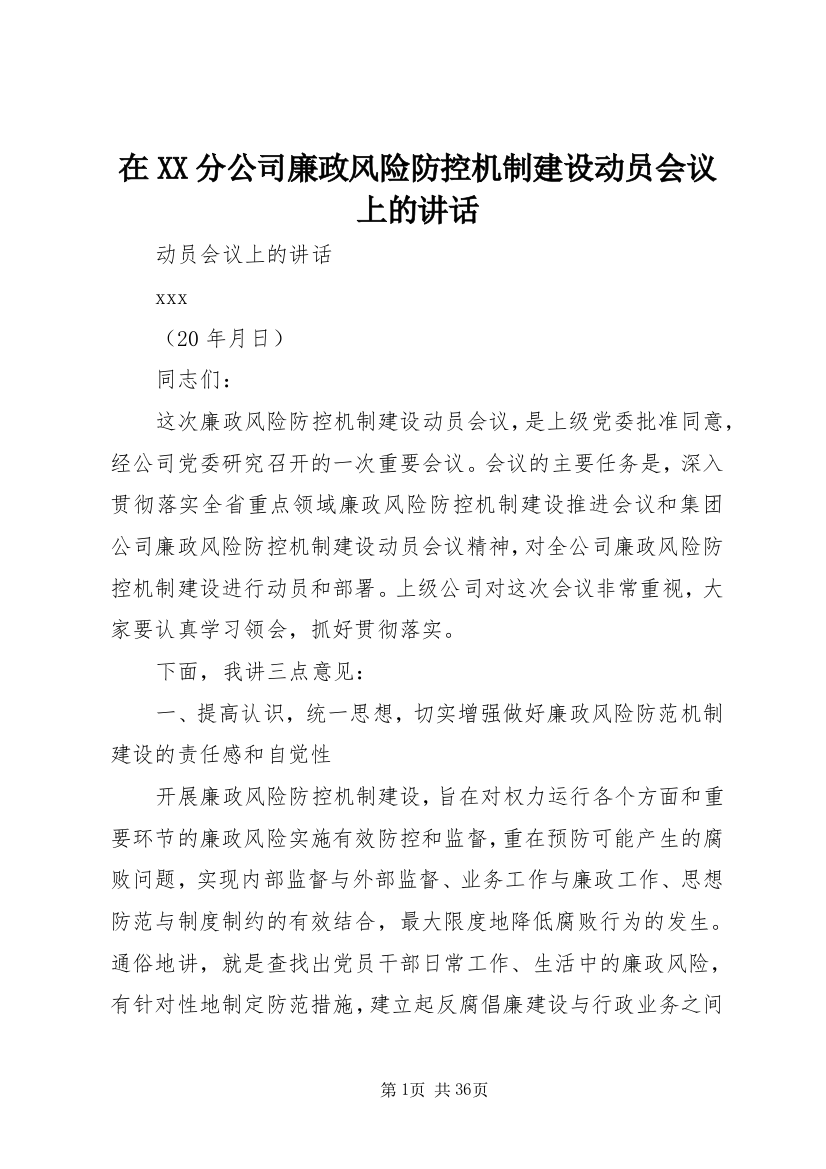 在XX分公司廉政风险防控机制建设动员会议上的致辞