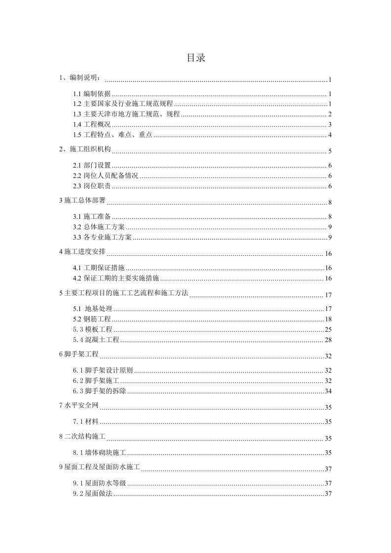 建筑工程管理-10变04KV变电站施工组织设计