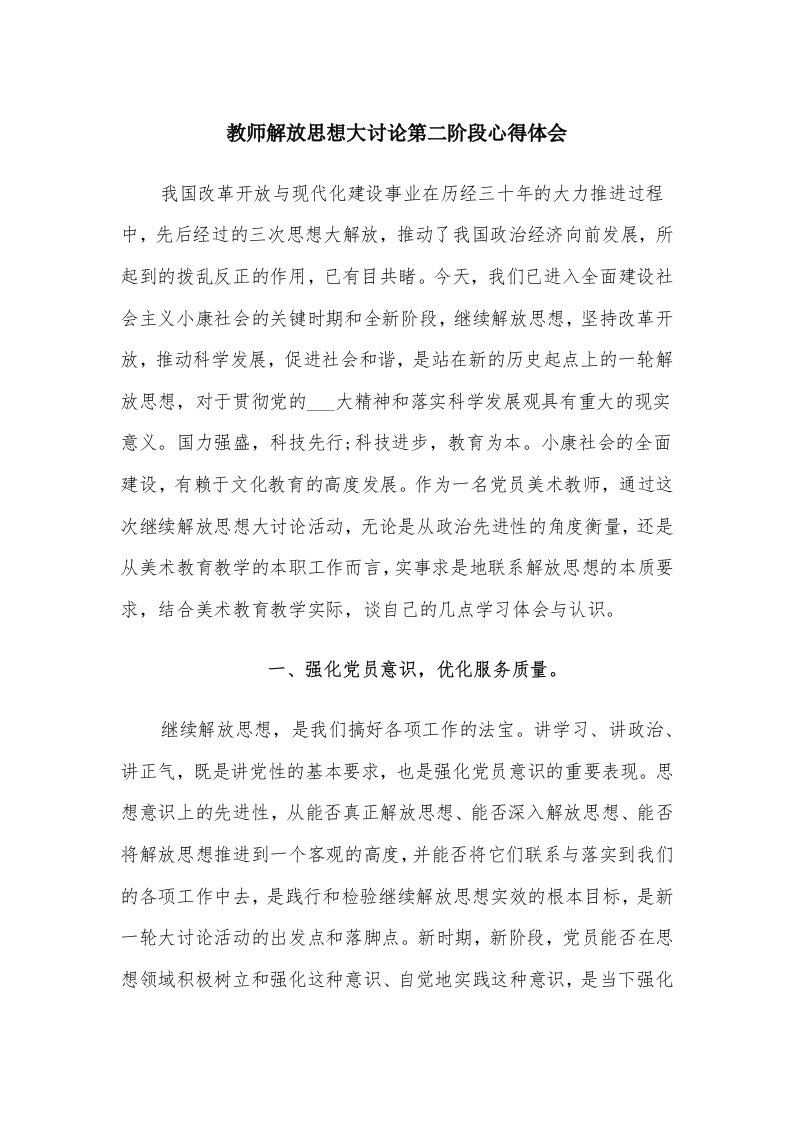 教师解放思想大讨论第二阶段心得体会