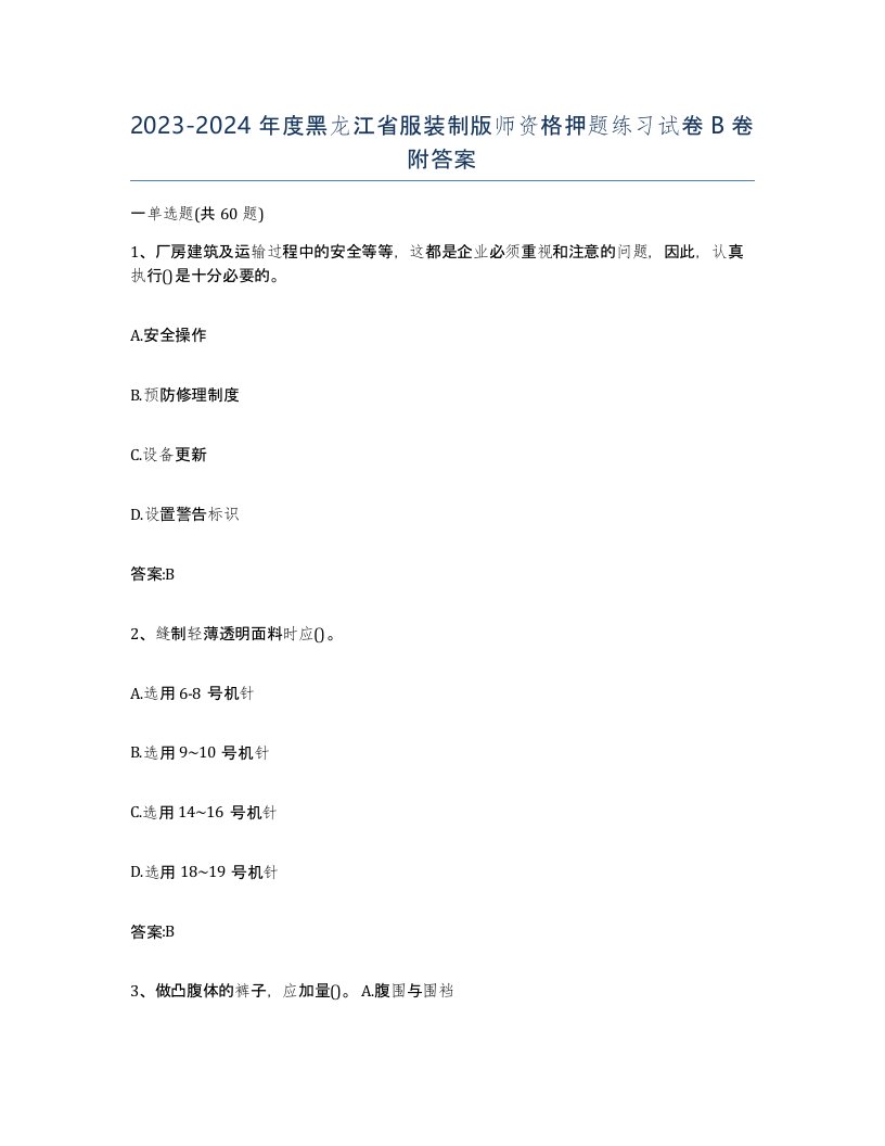 2023-2024年度黑龙江省服装制版师资格押题练习试卷B卷附答案