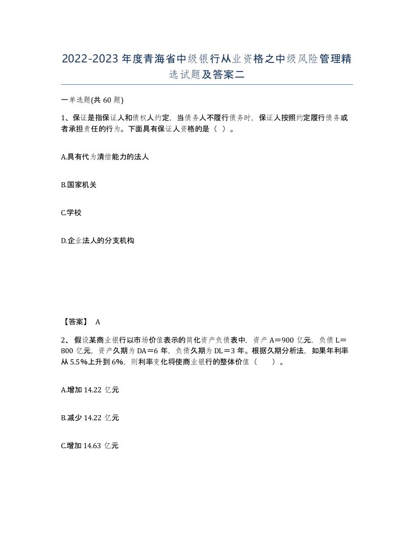 2022-2023年度青海省中级银行从业资格之中级风险管理试题及答案二