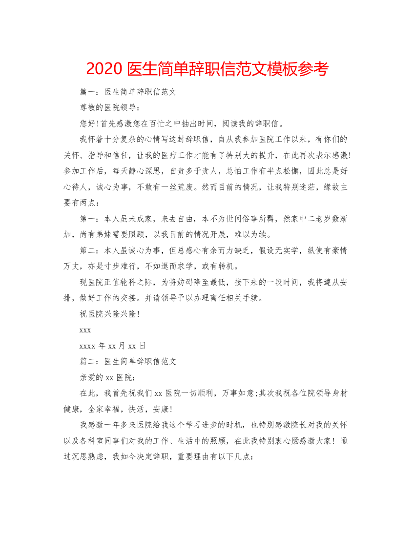 【精编】医生简单辞职信范文模板参考