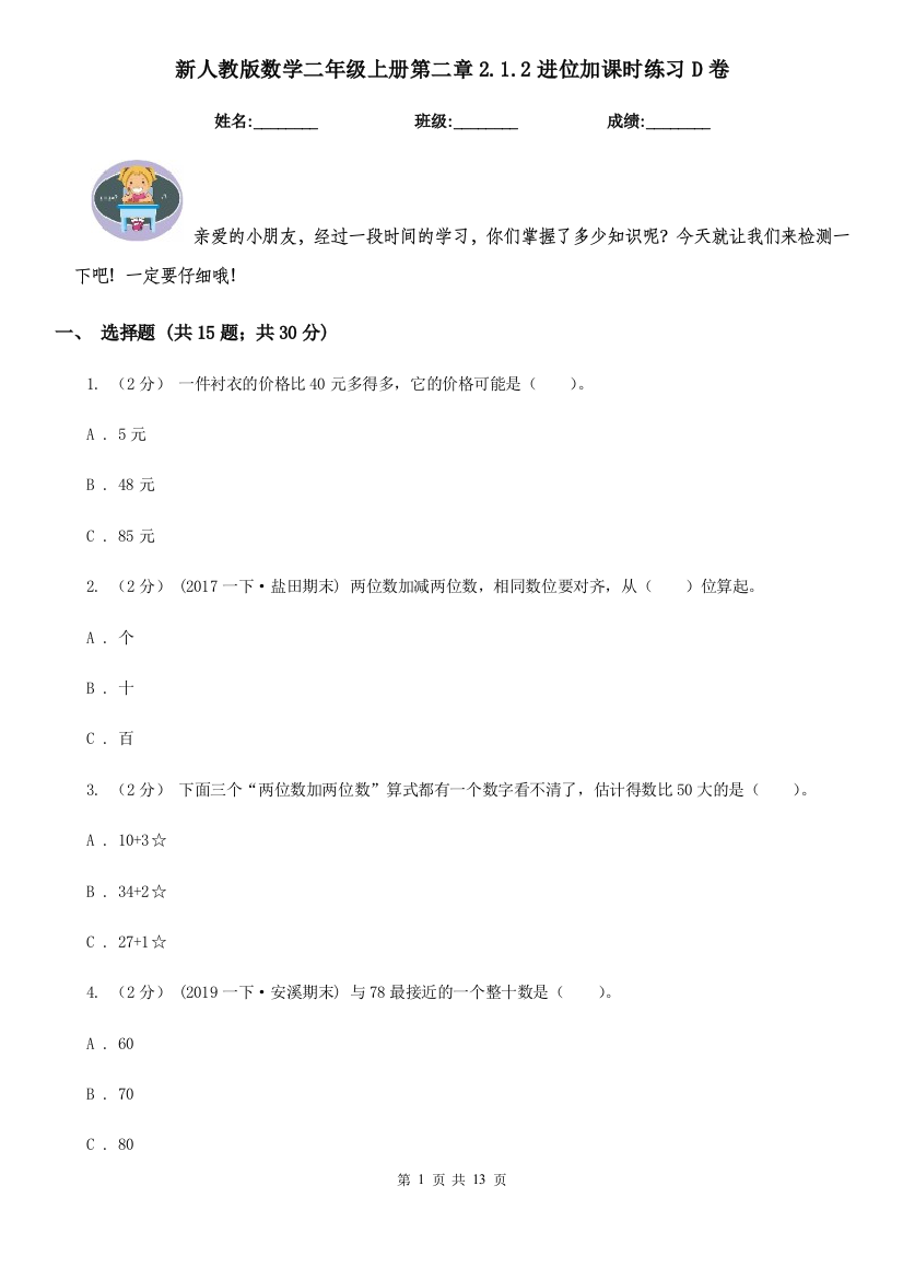 新人教版数学二年级上册第二章2.1.2进位加课时练习D卷