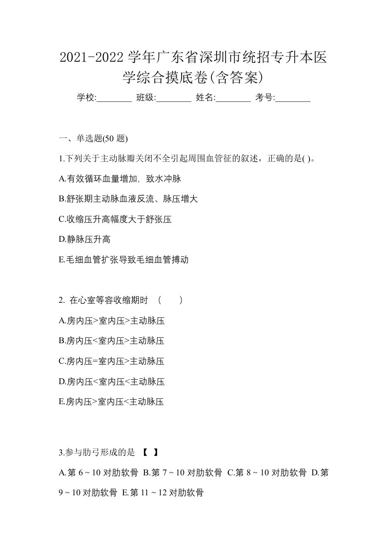 2021-2022学年广东省深圳市统招专升本医学综合摸底卷含答案