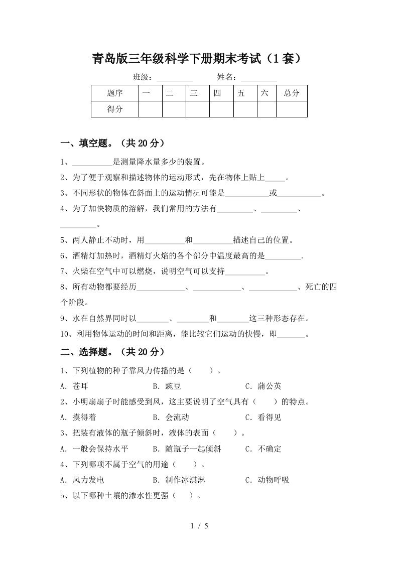 青岛版三年级科学下册期末考试1套