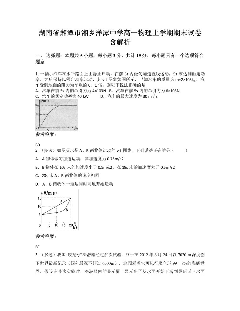 湖南省湘潭市湘乡洋潭中学高一物理上学期期末试卷含解析