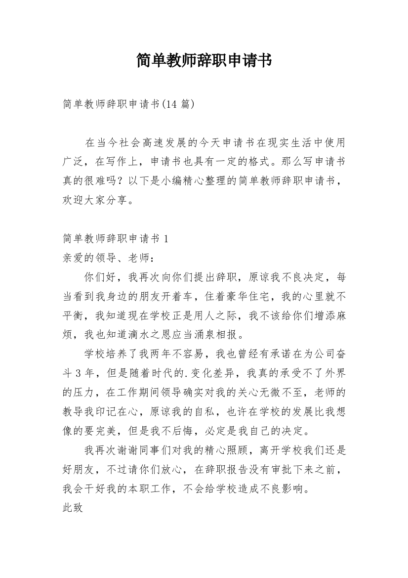 简单教师辞职申请书_5