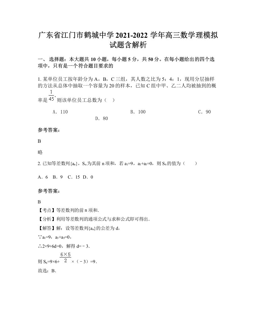 广东省江门市鹤城中学2021-2022学年高三数学理模拟试题含解析