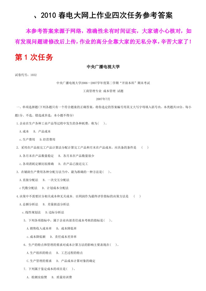 成本管理网上作业四次任务参考答案大部分答案相同