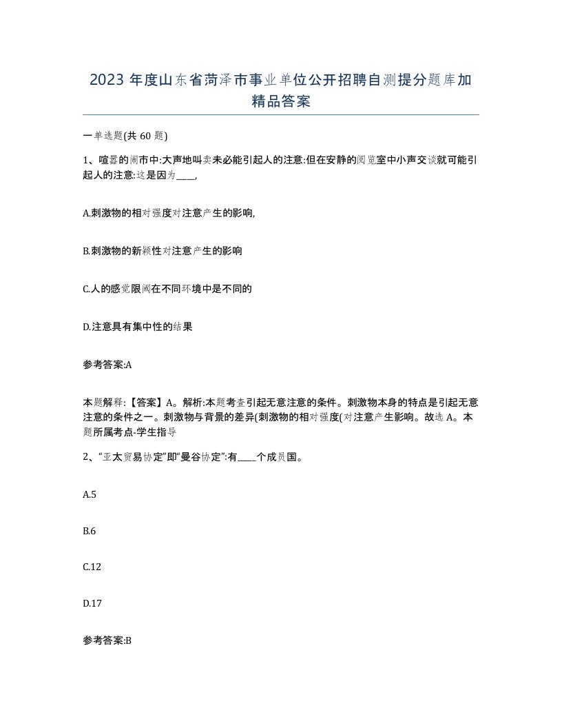 2023年度山东省菏泽市事业单位公开招聘自测提分题库加答案