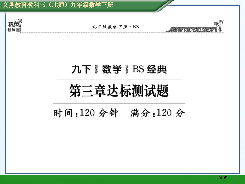 精英新课堂春北师大版九年级数学下册达标测试题公开课一等奖优质课大赛微课获奖课件