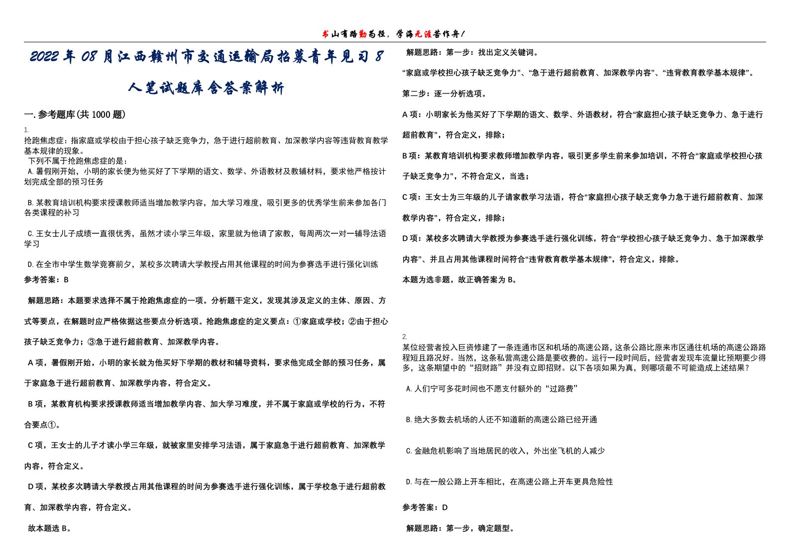 2022年08月江西赣州市交通运输局招募青年见习8人笔试题库含答案解析