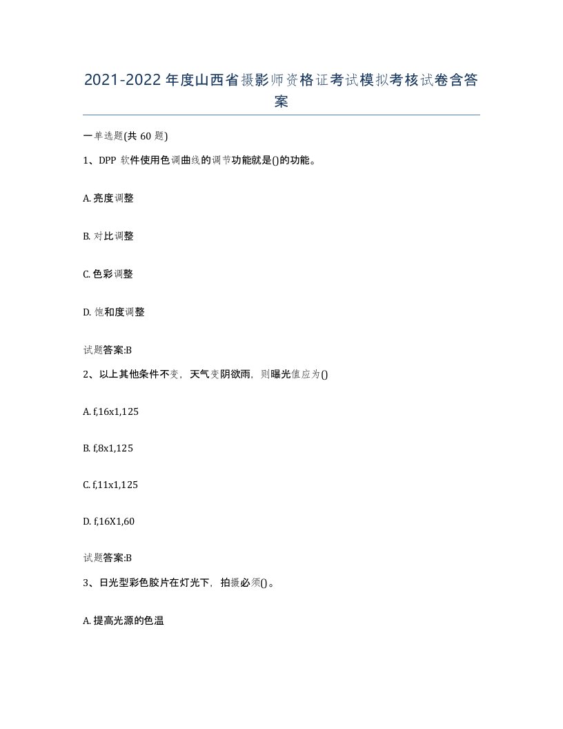 2021-2022年度山西省摄影师资格证考试模拟考核试卷含答案