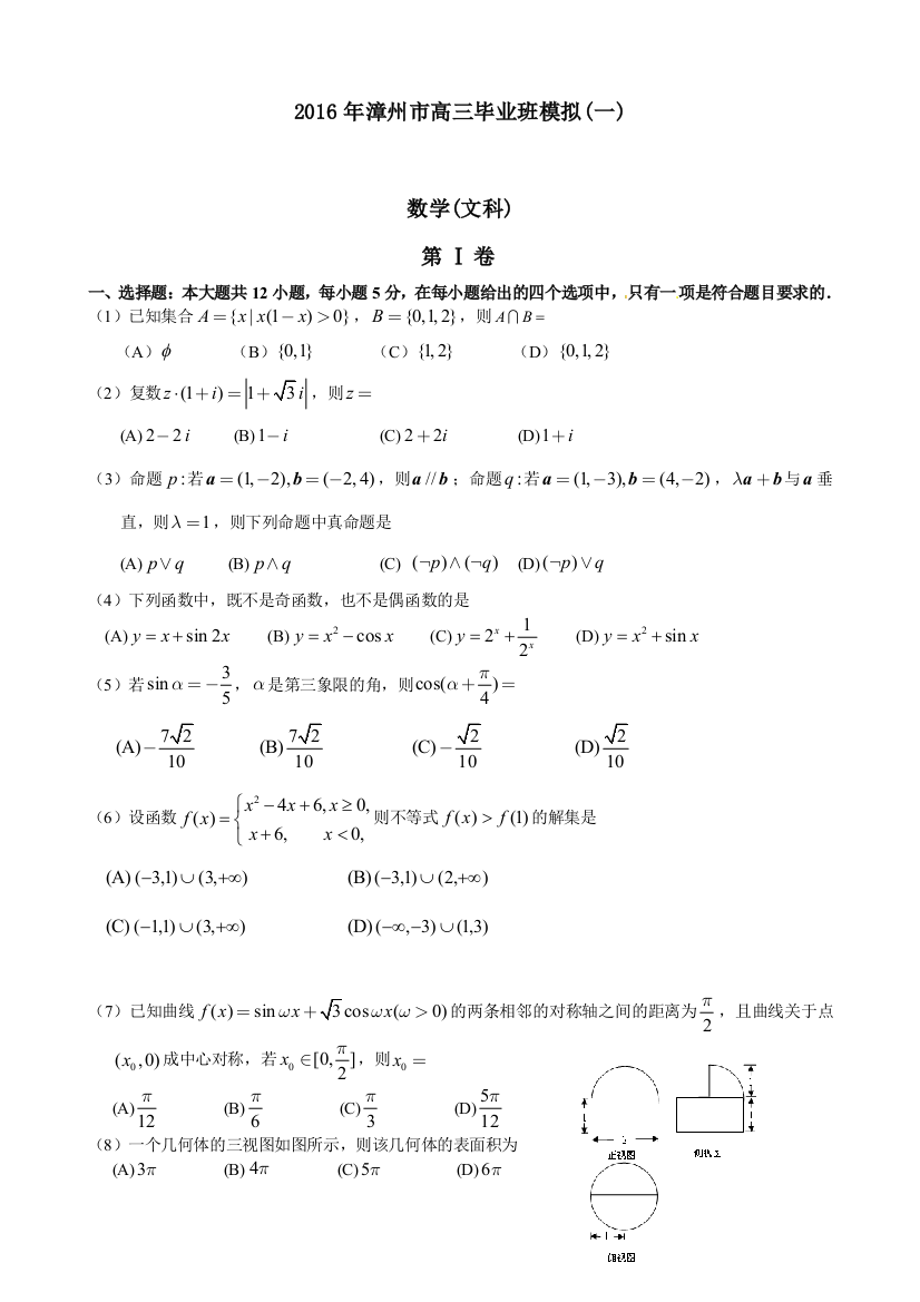 福建省漳州市届高考模拟数学文科试题一含答案