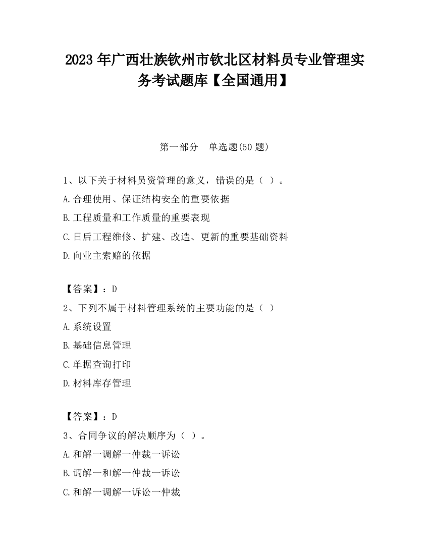 2023年广西壮族钦州市钦北区材料员专业管理实务考试题库【全国通用】