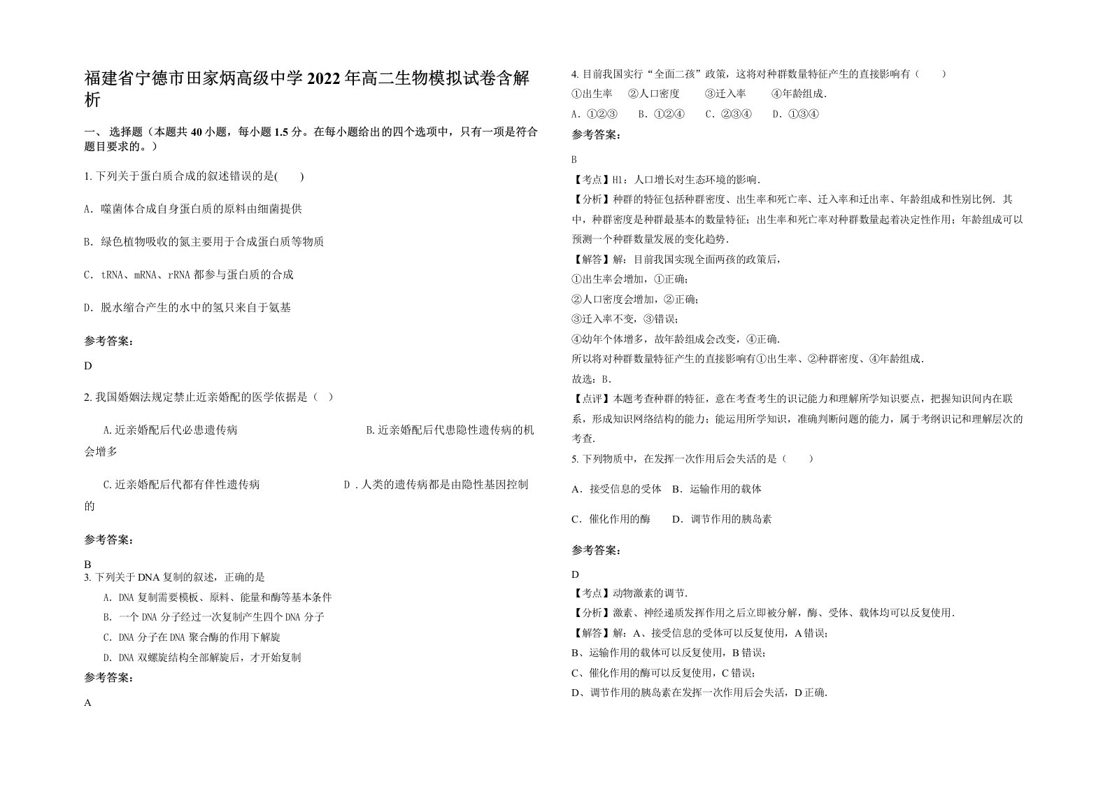 福建省宁德市田家炳高级中学2022年高二生物模拟试卷含解析