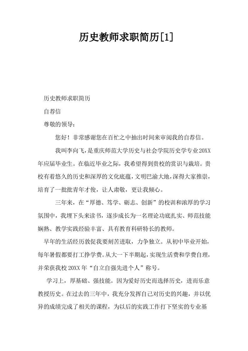 历史教师求职简历1