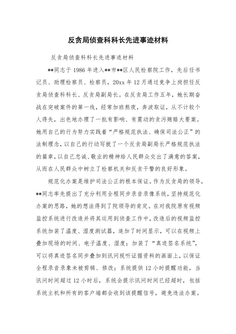 工作总结范文_工作总结_反贪局侦查科科长先进事迹材料