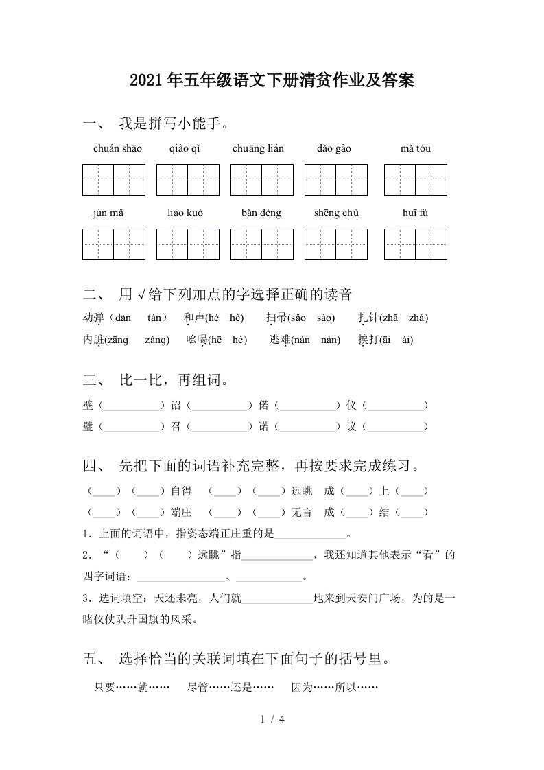 2021年五年级语文下册清贫作业及答案