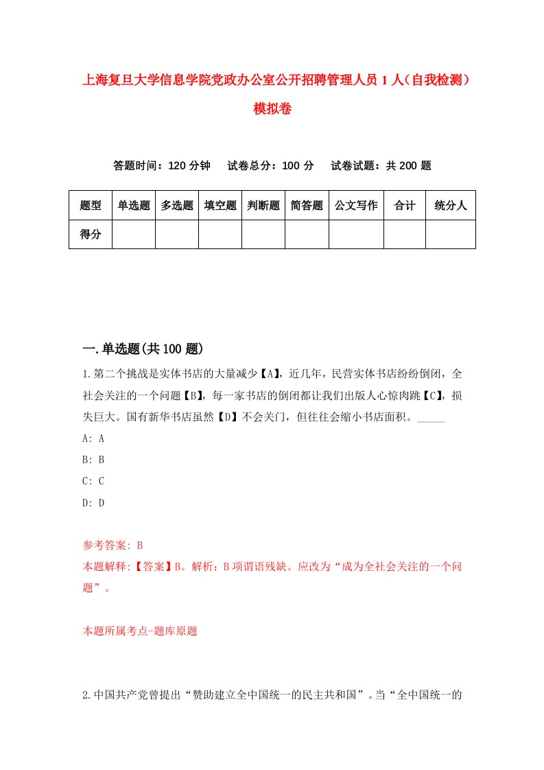 上海复旦大学信息学院党政办公室公开招聘管理人员1人自我检测模拟卷7