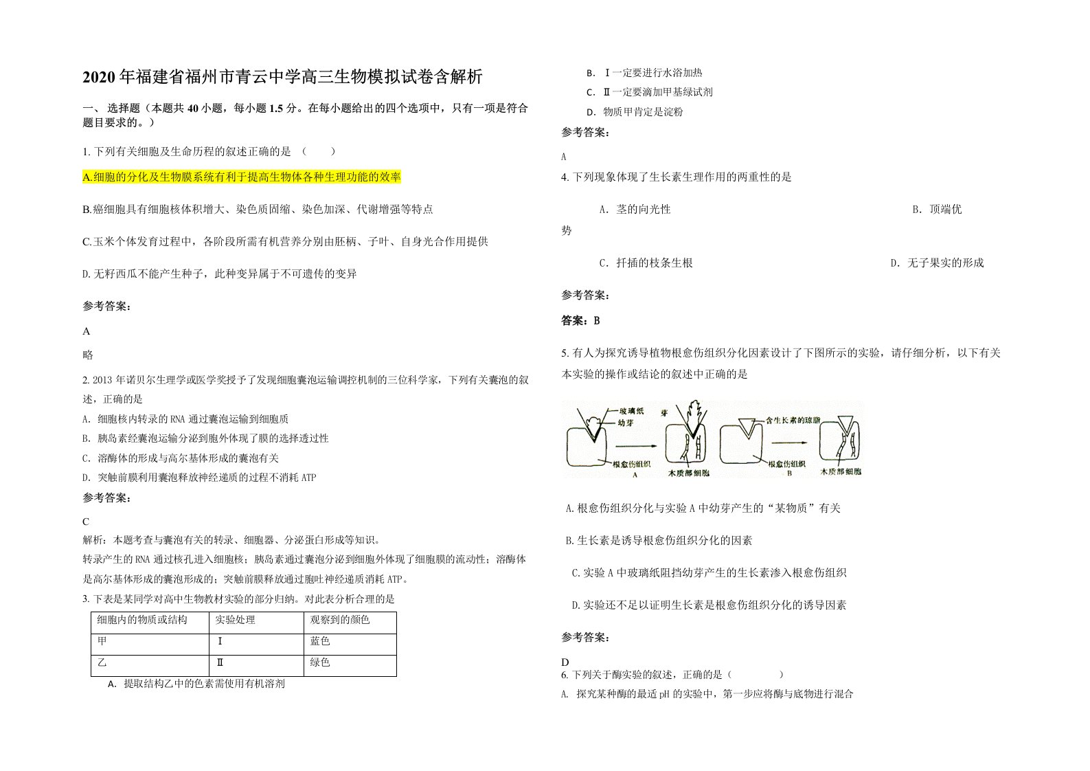 2020年福建省福州市青云中学高三生物模拟试卷含解析