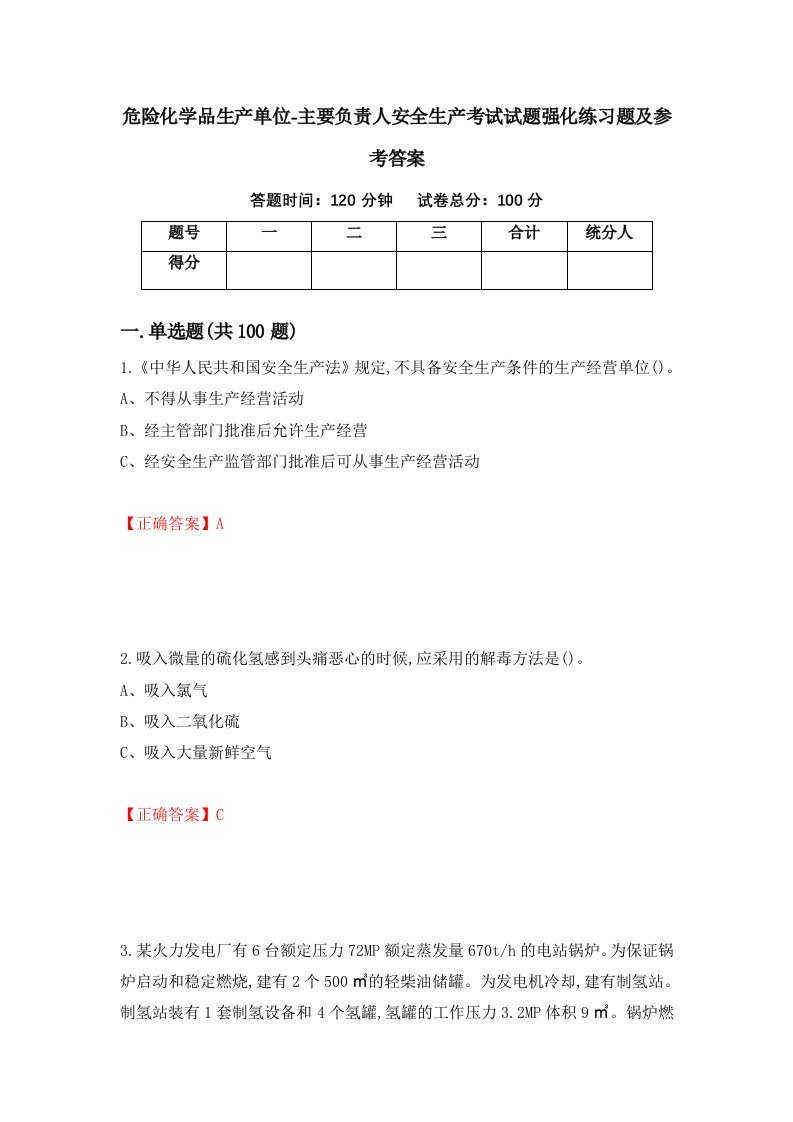 危险化学品生产单位-主要负责人安全生产考试试题强化练习题及参考答案73