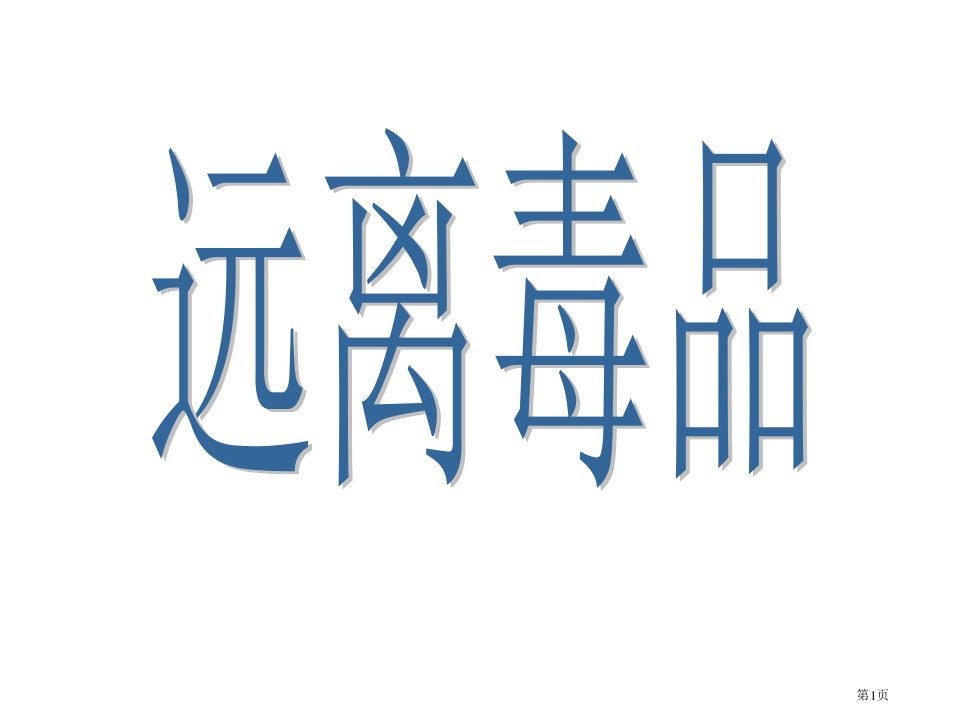 禁毒教育主题班会远离毒品珍爱生命名师公开课一等奖省优质课赛课获奖课件