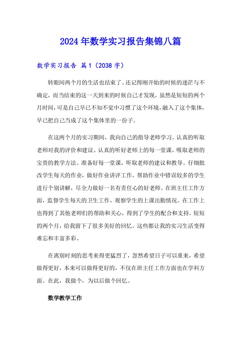 2024年数学实习报告集锦八篇