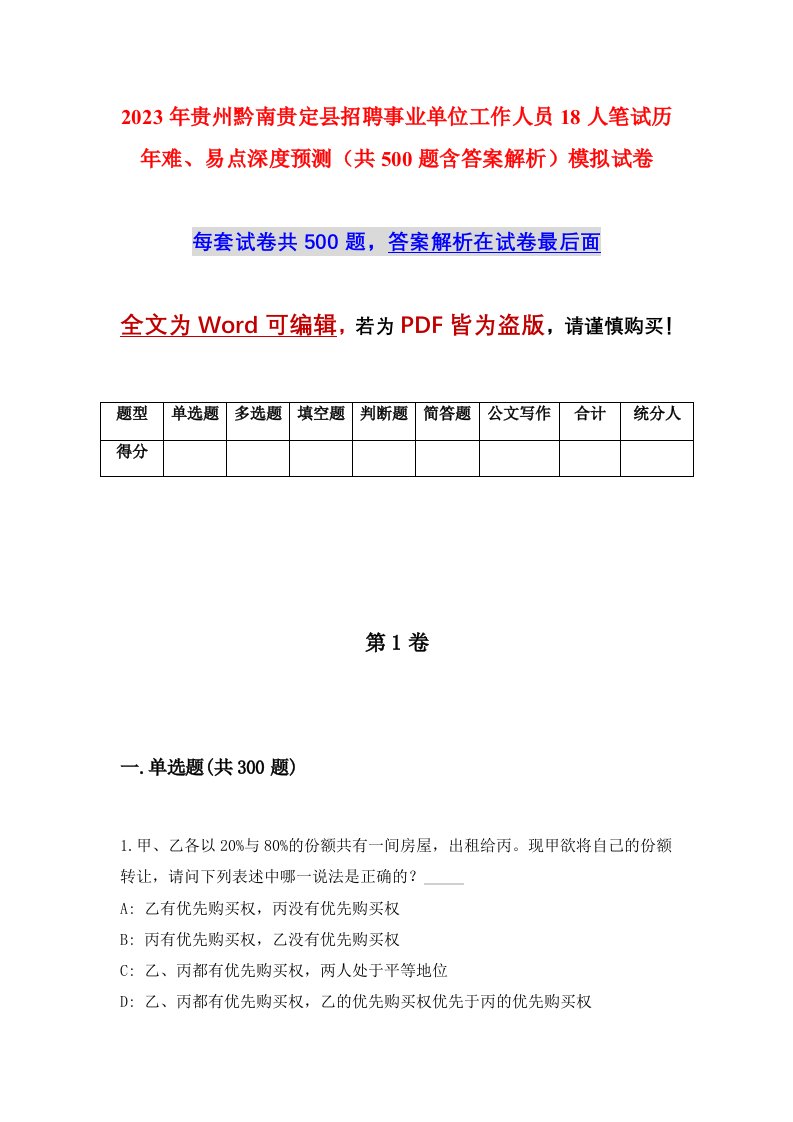 2023年贵州黔南贵定县招聘事业单位工作人员18人笔试历年难易点深度预测共500题含答案解析模拟试卷