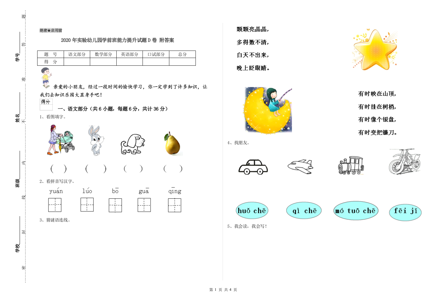 2020年实验幼儿园学前班能力提升试题D卷-附答案