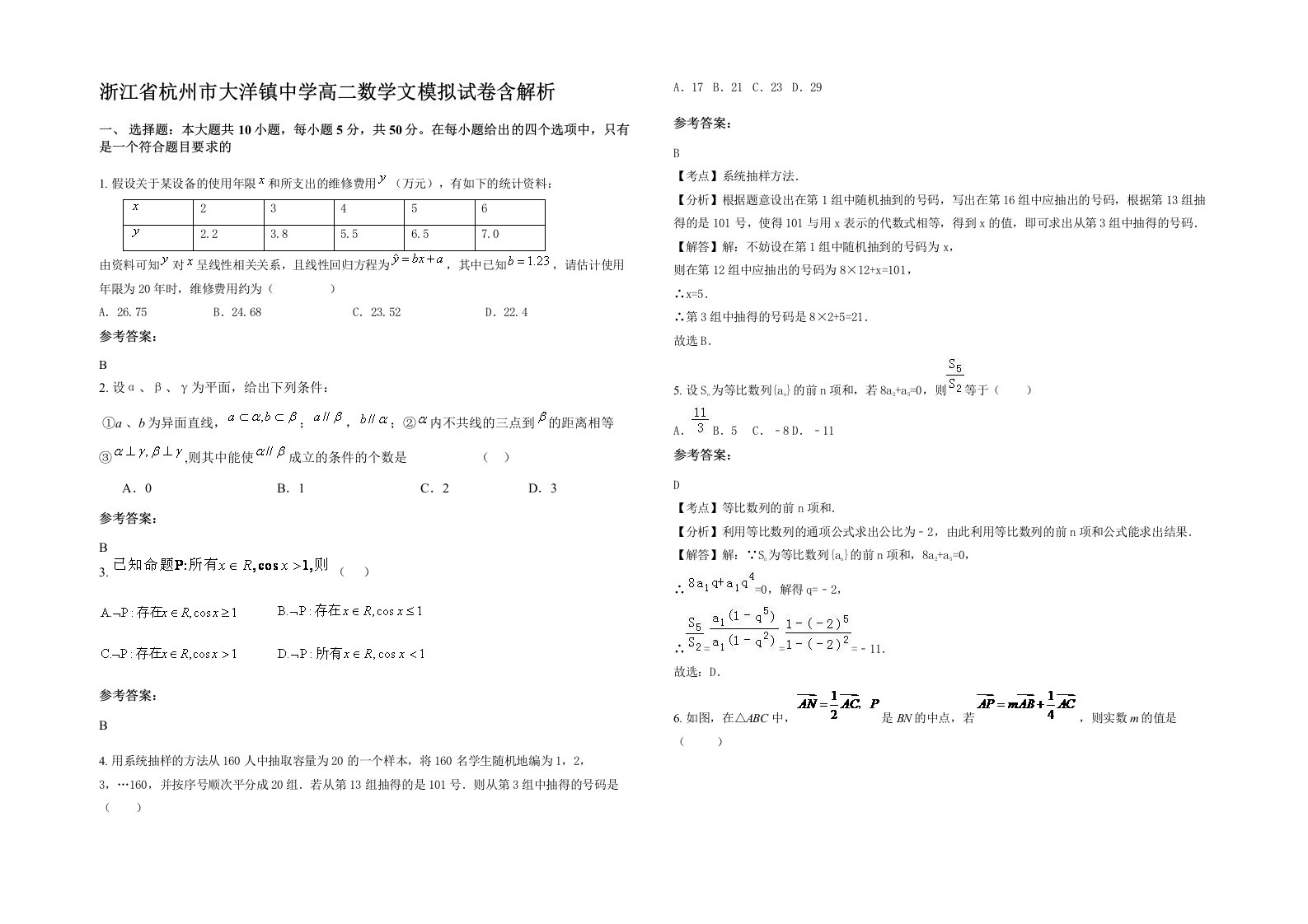 浙江省杭州市大洋镇中学高二数学文模拟试卷含解析