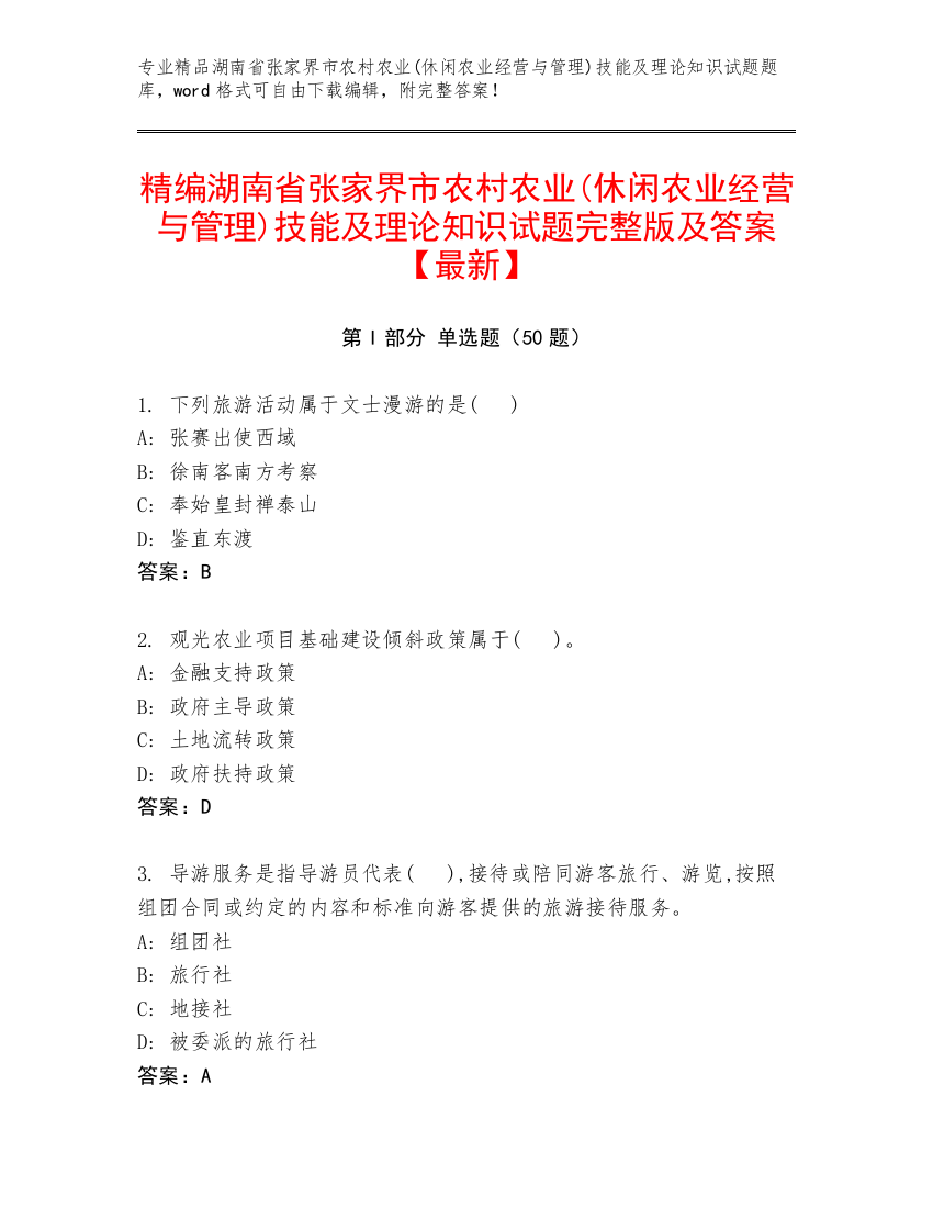 精编湖南省张家界市农村农业(休闲农业经营与管理)技能及理论知识试题完整版及答案【最新】