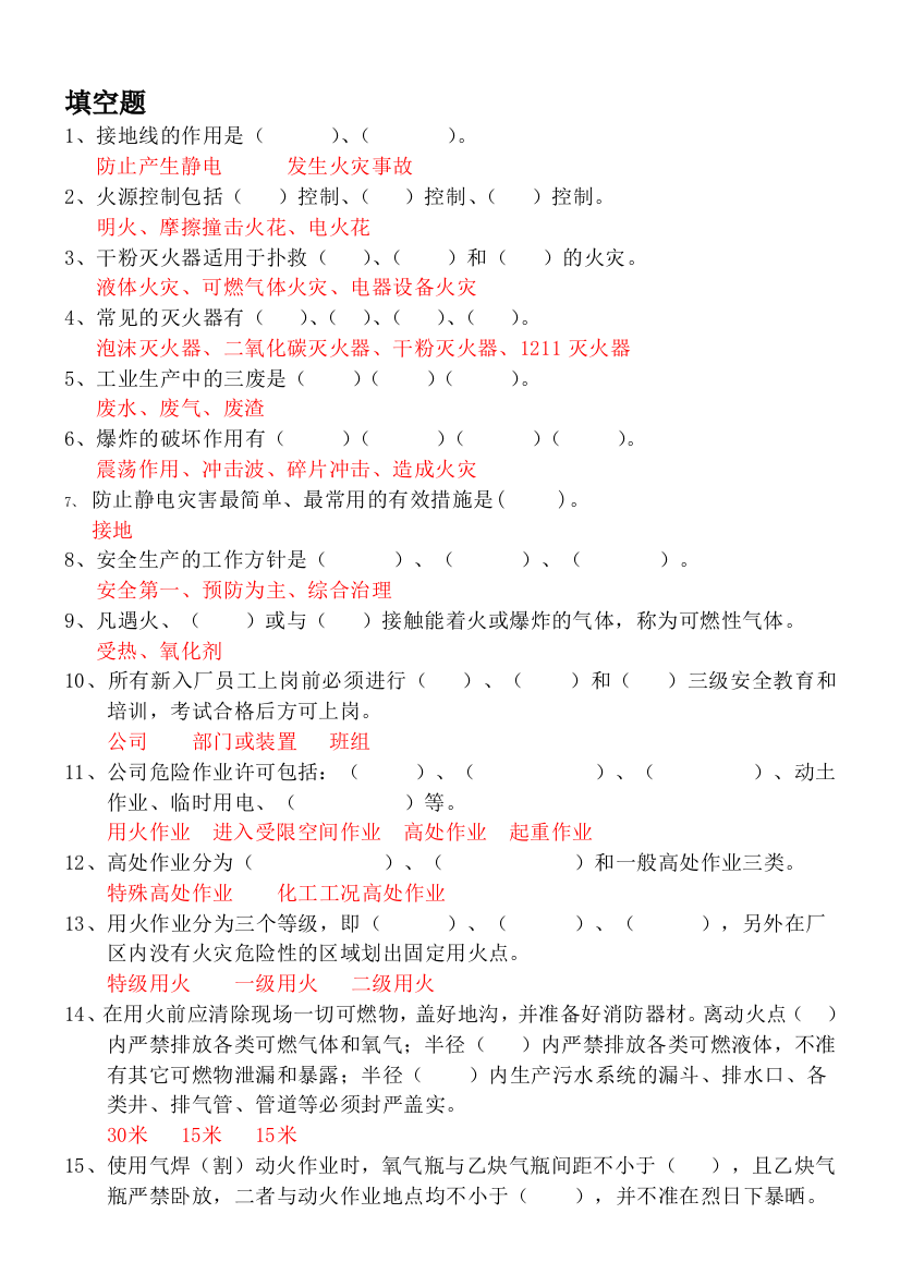 化工厂安全题库填空判断选择简答