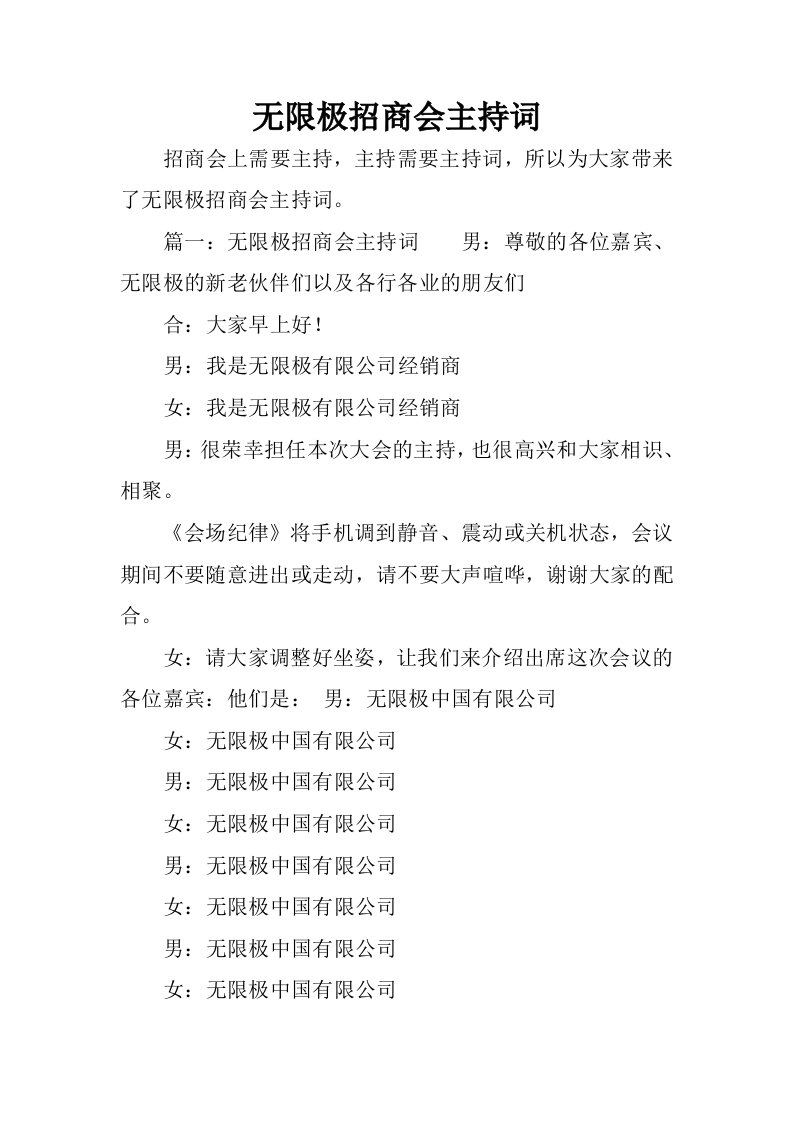 无限极招商会主持词.docx