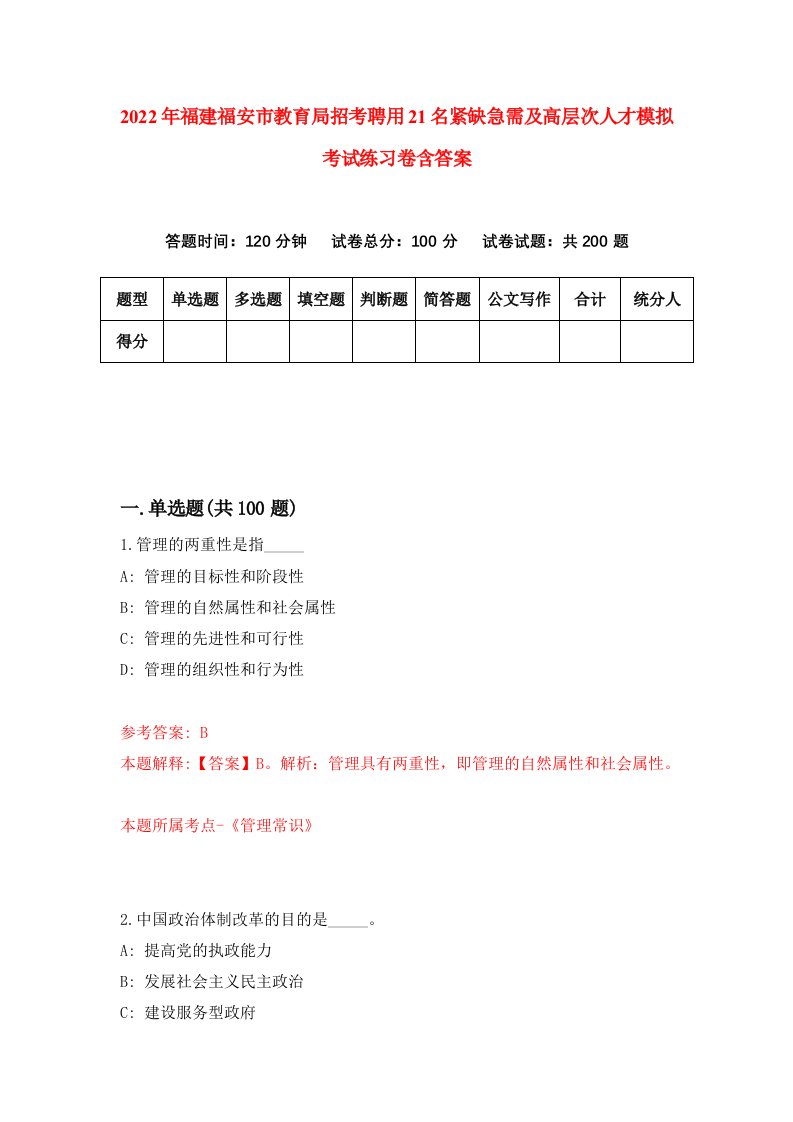 2022年福建福安市教育局招考聘用21名紧缺急需及高层次人才模拟考试练习卷含答案第4套