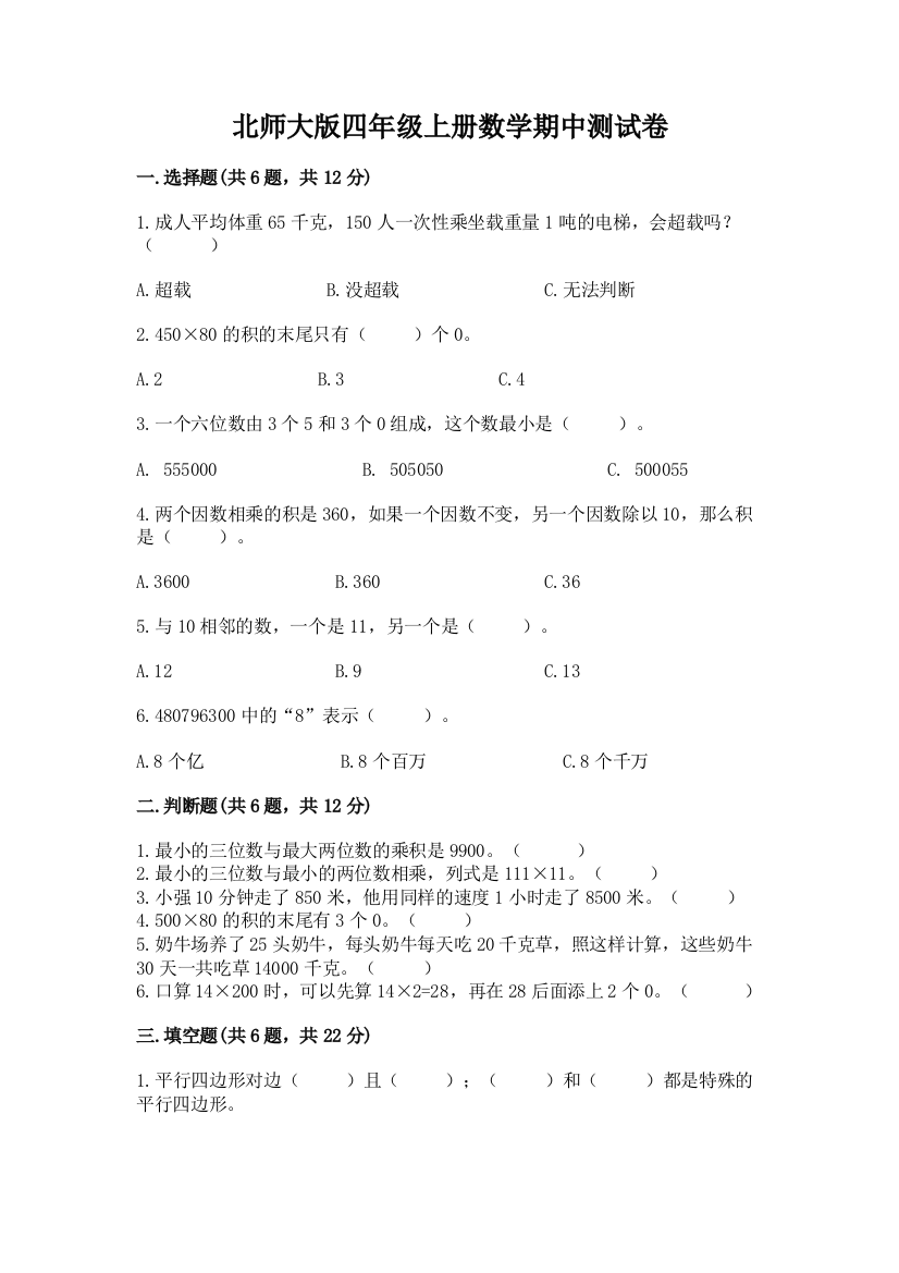 北师大版四年级上册数学期中测试卷及答案(易错题)