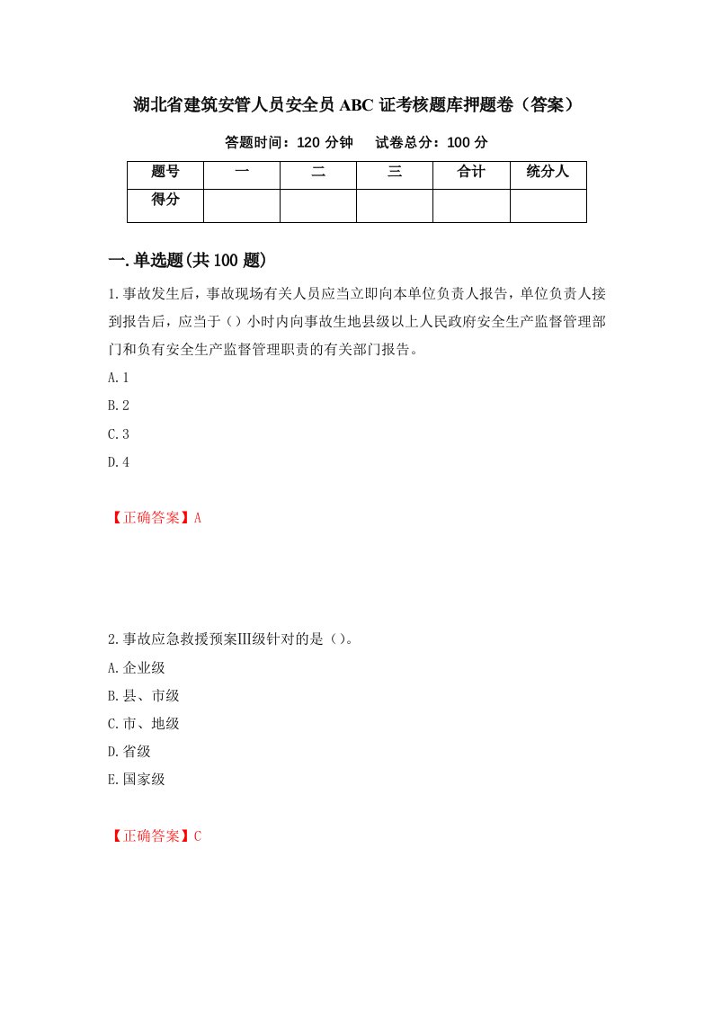 湖北省建筑安管人员安全员ABC证考核题库押题卷答案第34版