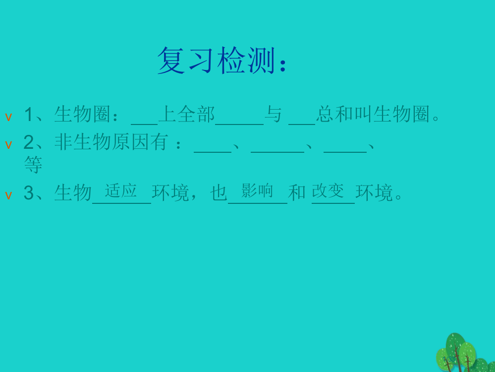 七年级生物上册第一单元第二章第二节生物与环境组成生态系统省公开课一等奖新名师优质课获奖PPT课件