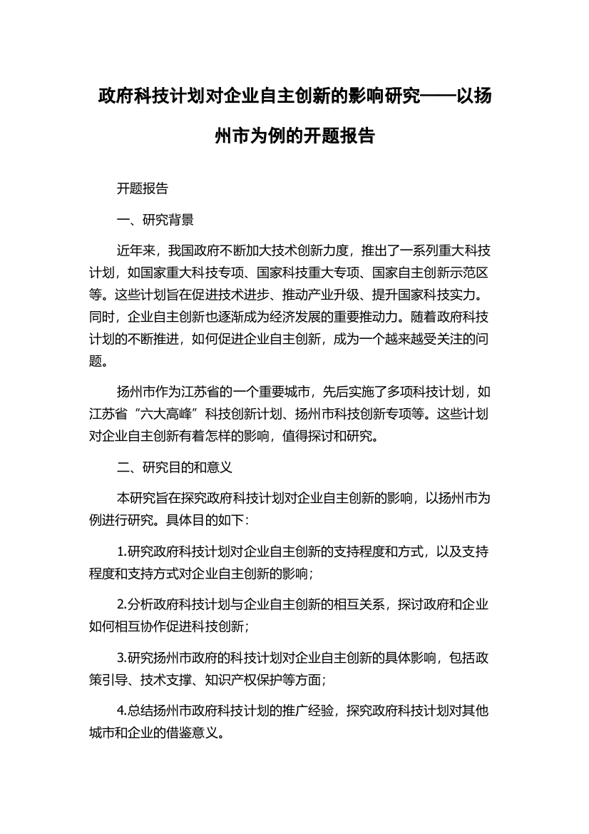 政府科技计划对企业自主创新的影响研究——以扬州市为例的开题报告