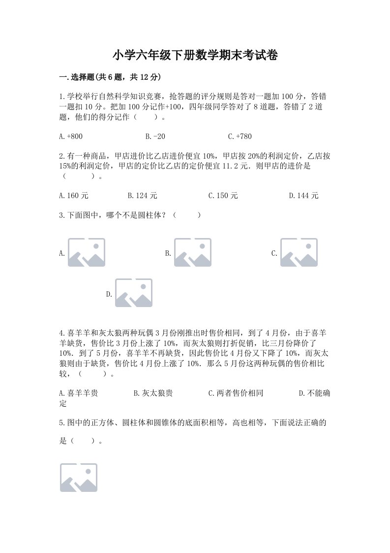 小学六年级下册数学期末考试卷及答案【各地真题】